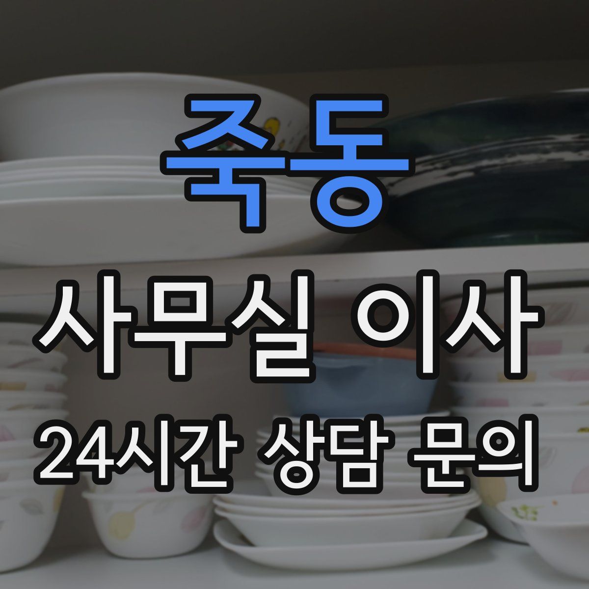 죽동 사무실 이사