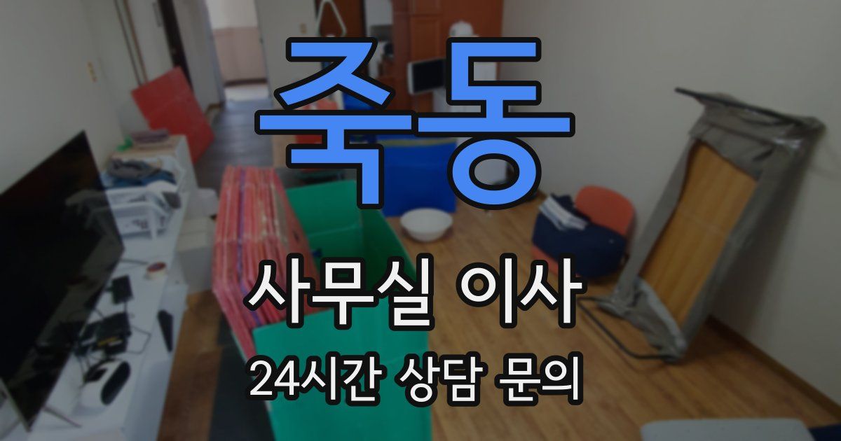 죽동 사무실 이사