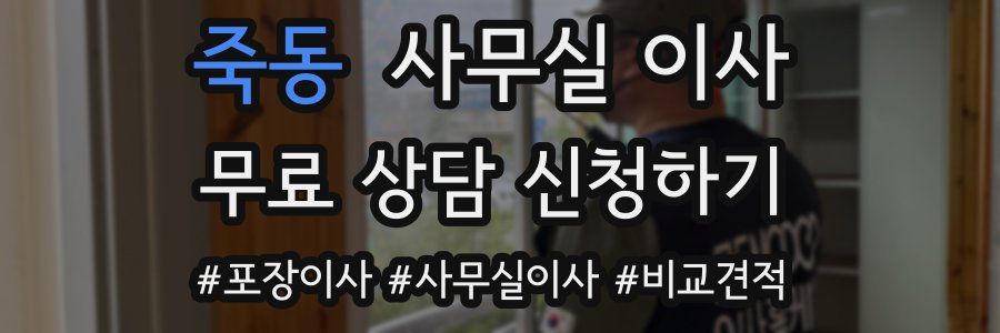 죽동 사무실 이사