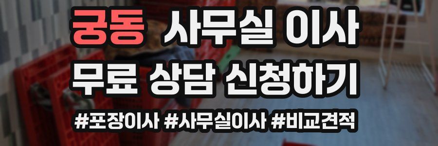 궁동 사무실 이사