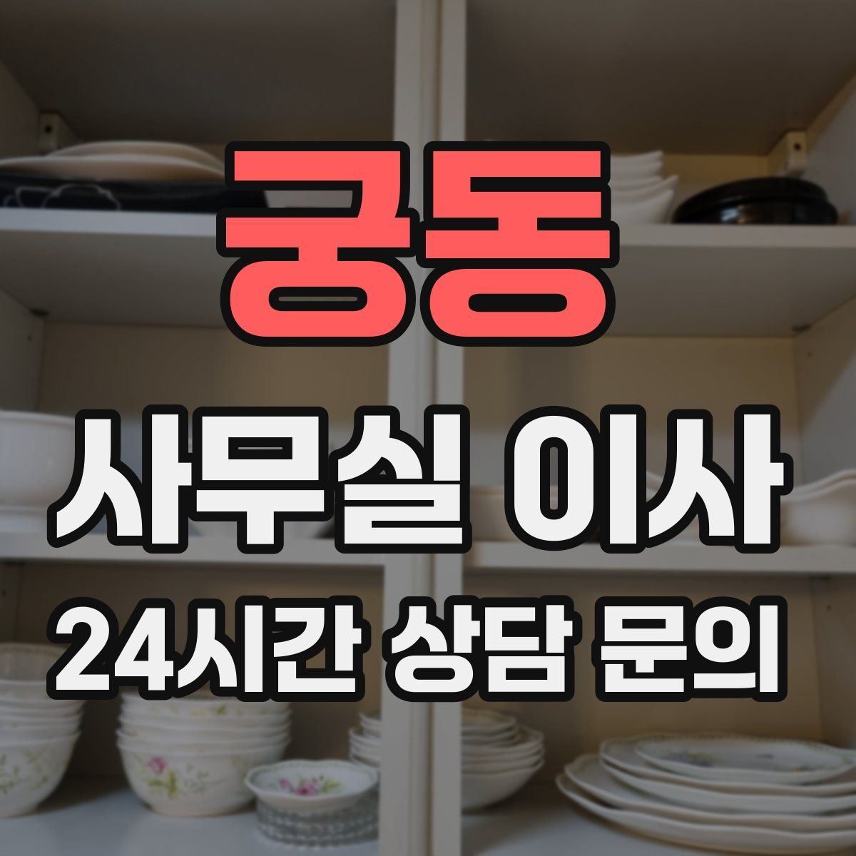 궁동 사무실 이사