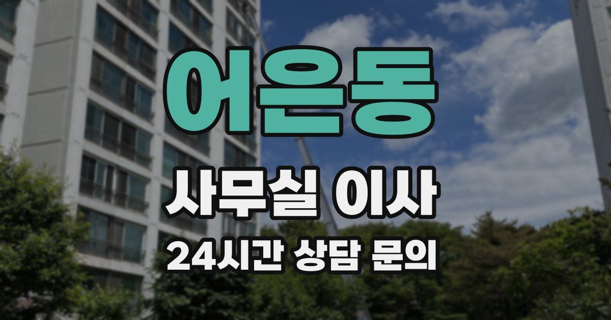 어은동 사무실 이사