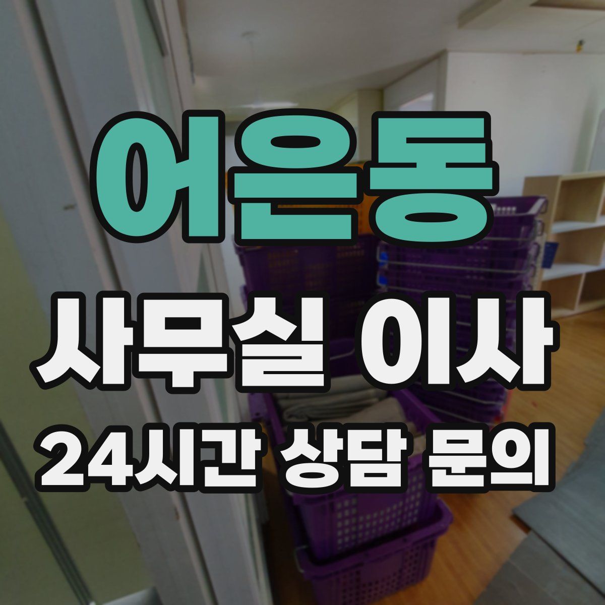 어은동 사무실 이사