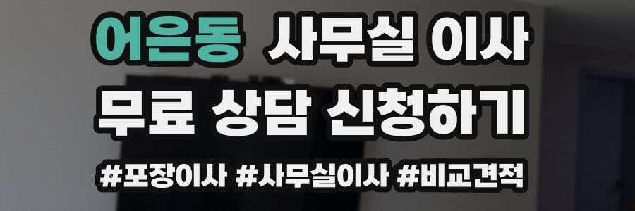 어은동 사무실 이사