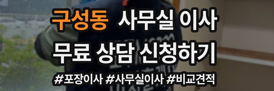 구성동 사무실 이사