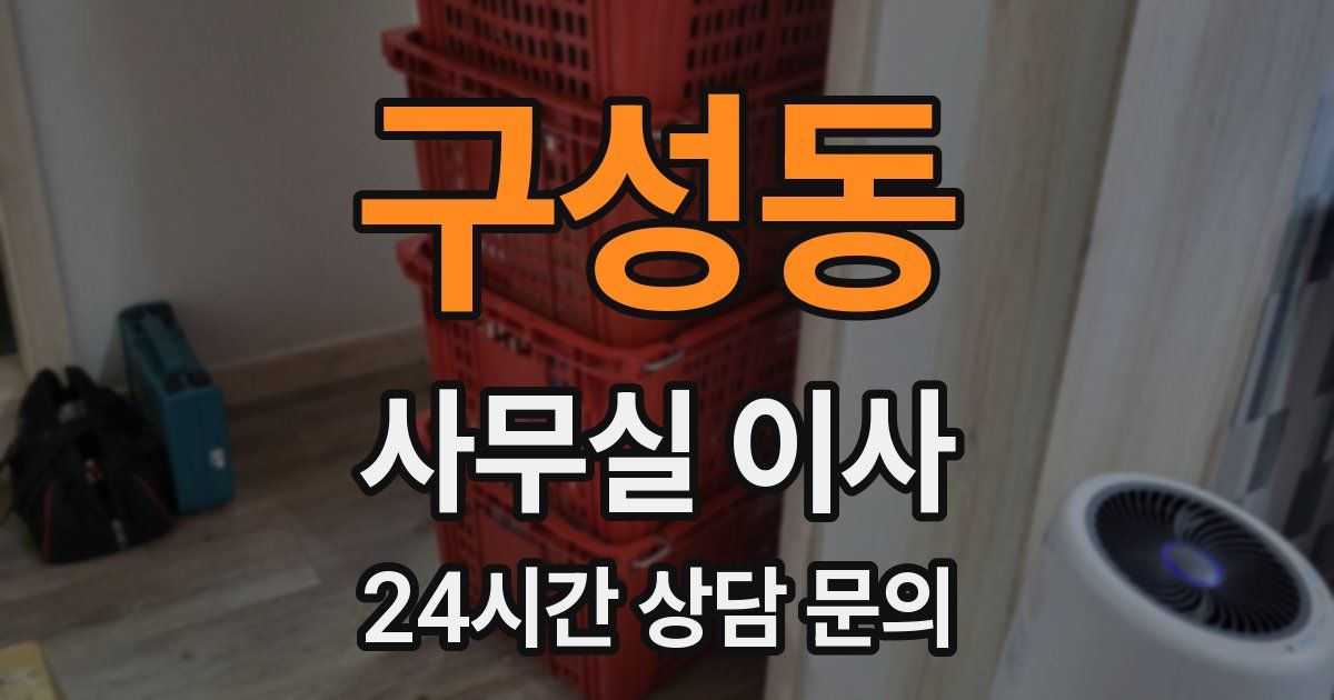 구성동 사무실 이사