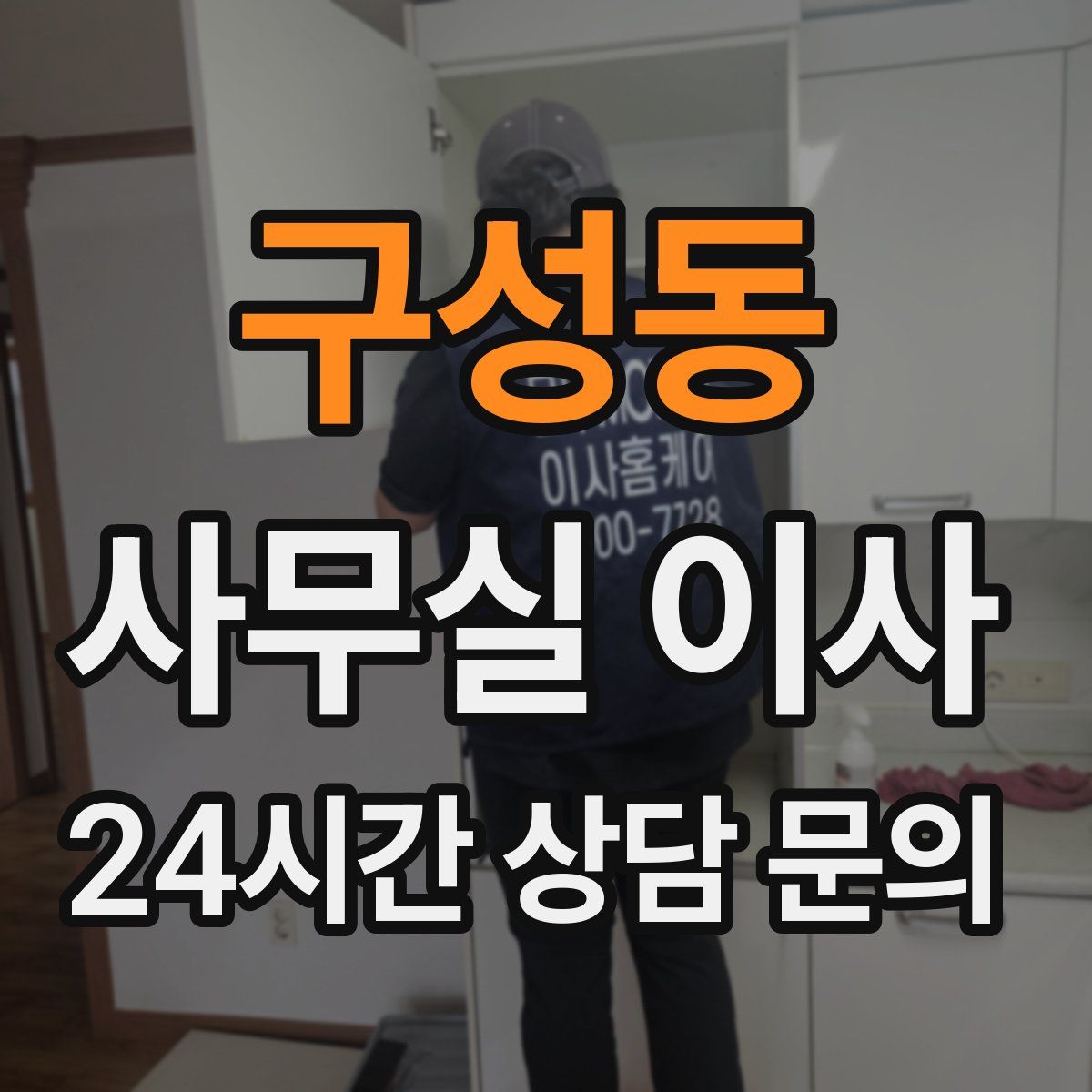 구성동 사무실 이사