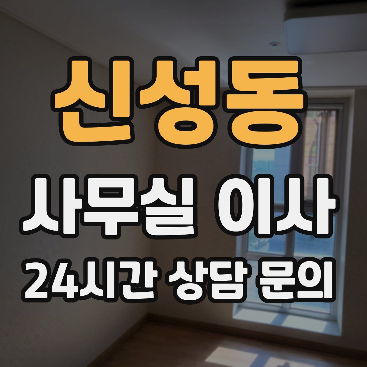 신성동 사무실 이사