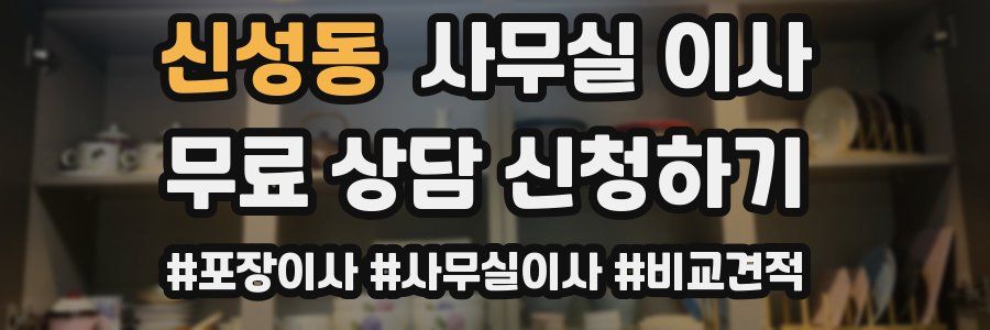 신성동 사무실 이사