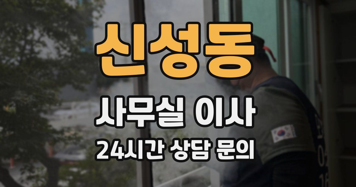 신성동 사무실 이사