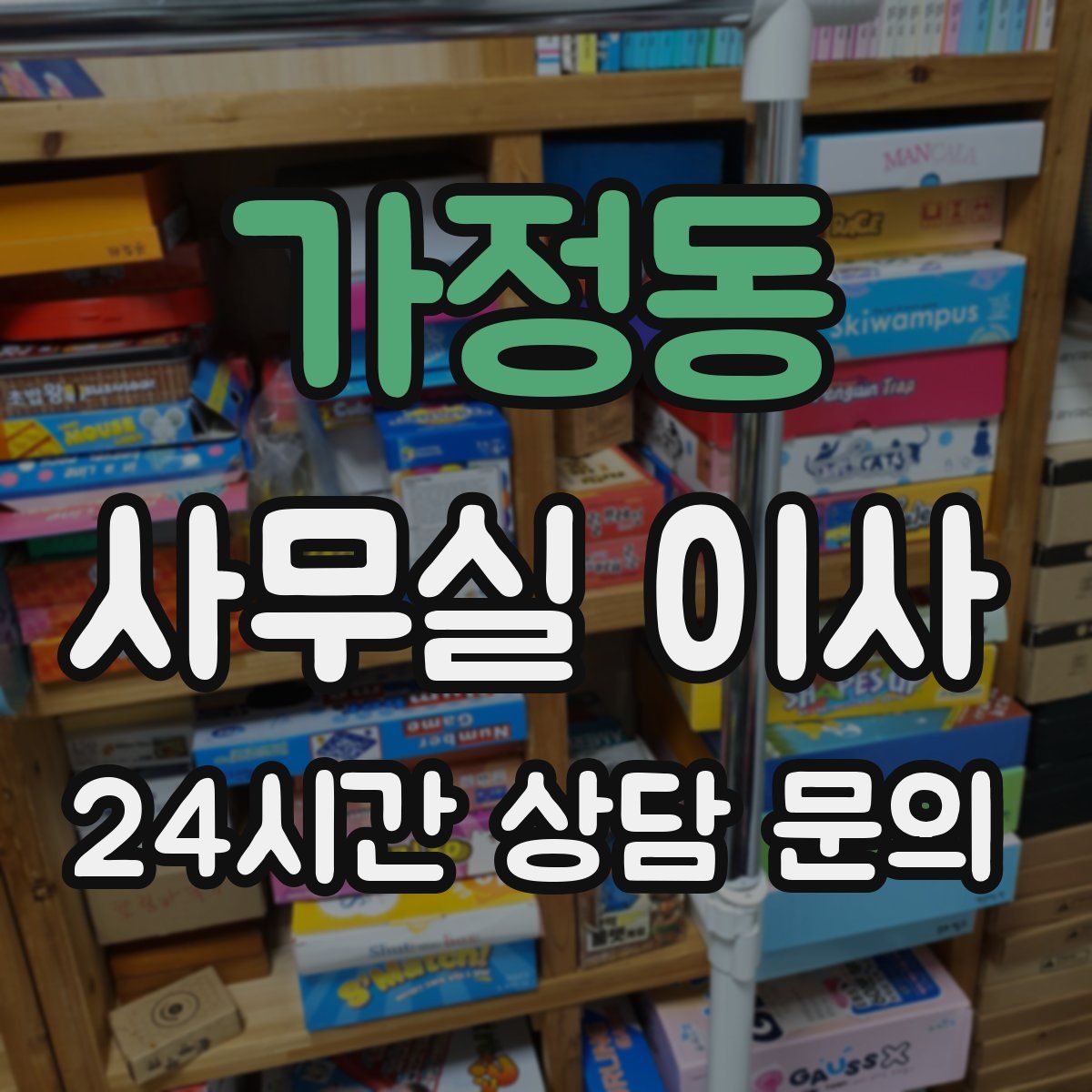 가정동 사무실 이사