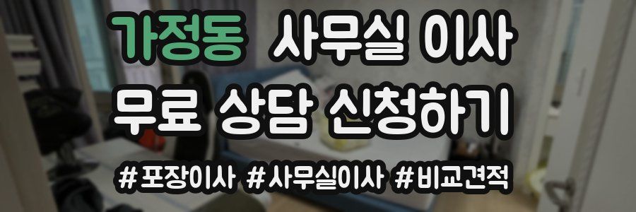 가정동 사무실 이사