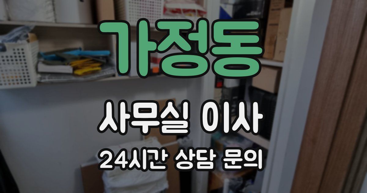 가정동 사무실 이사