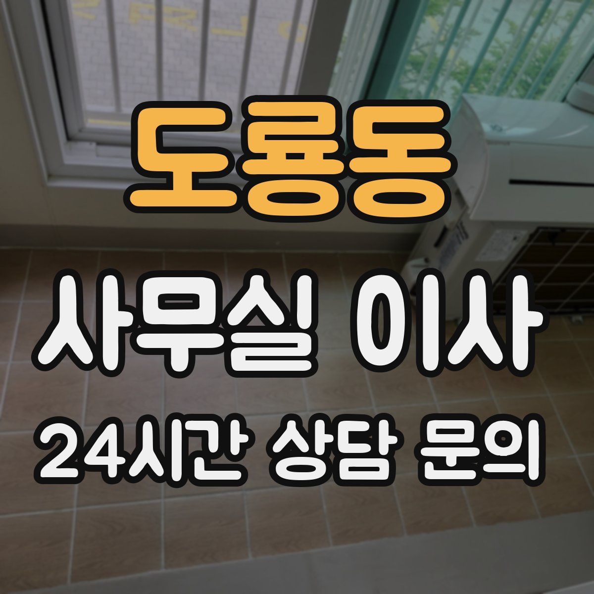 도룡동 사무실 이사