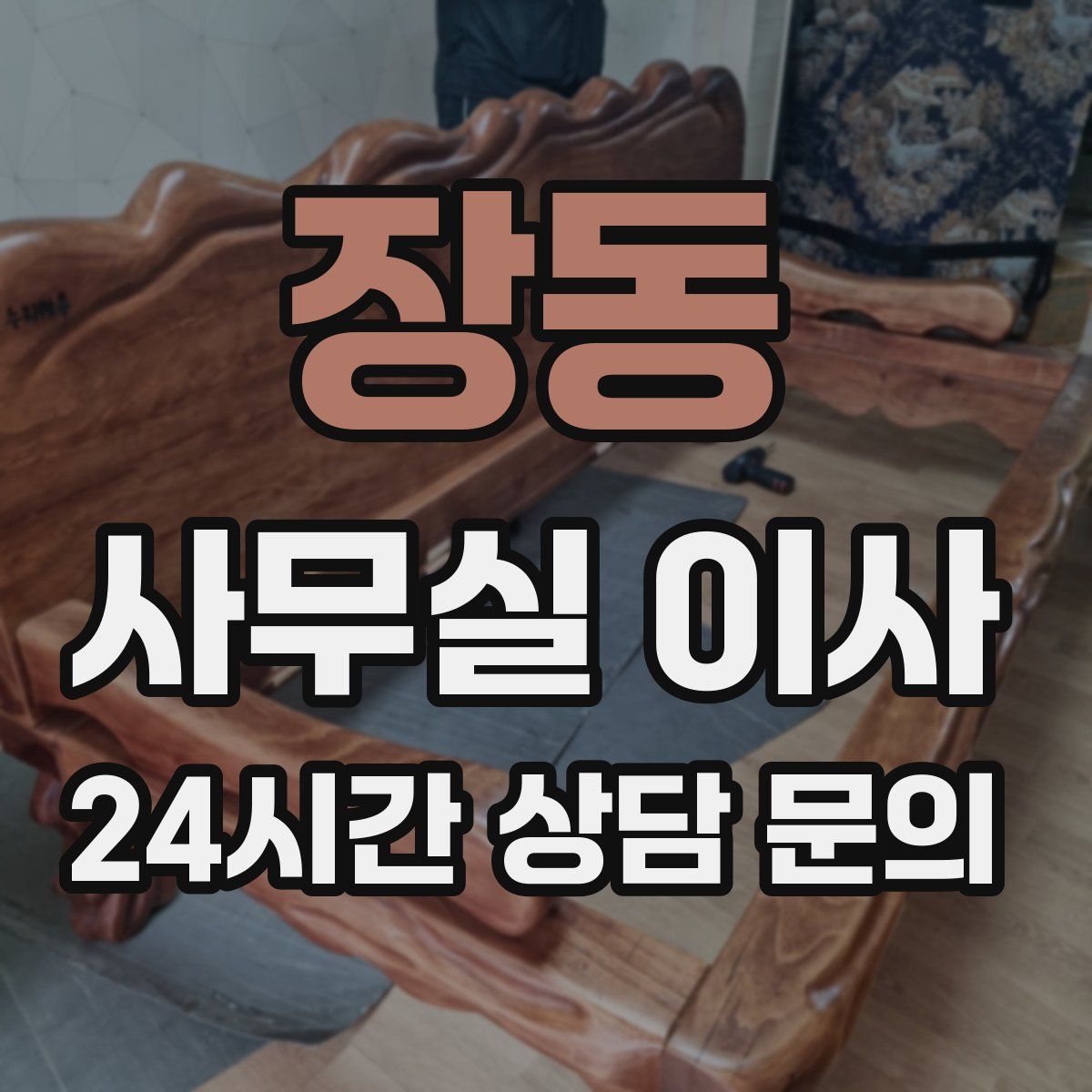 장동 사무실 이사