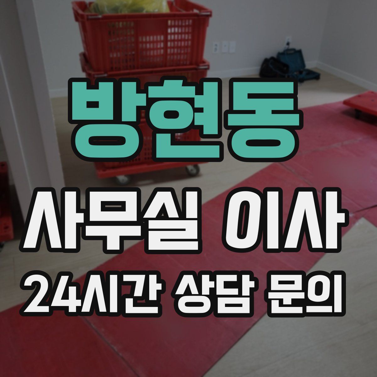 방현동 사무실 이사