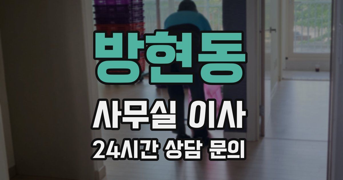 방현동 사무실 이사