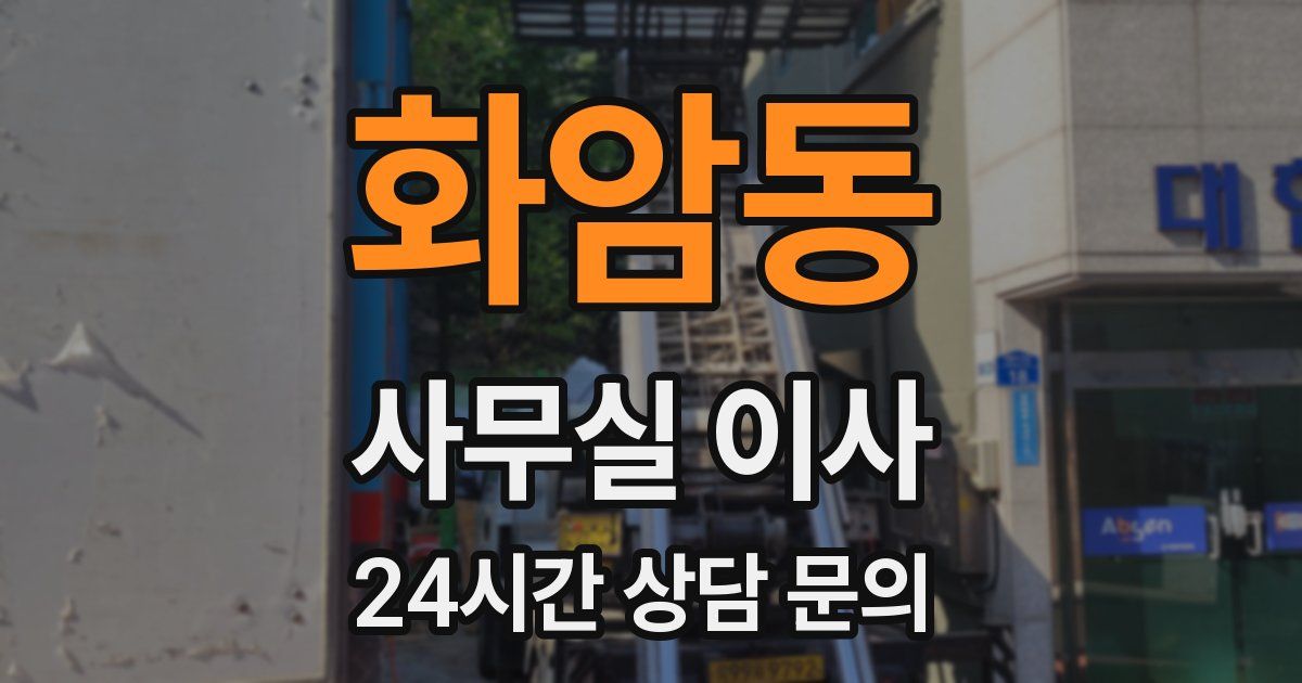 화암동 사무실 이사