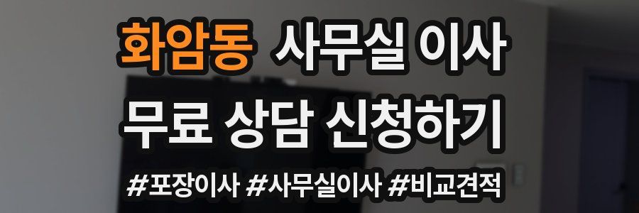 화암동 사무실 이사