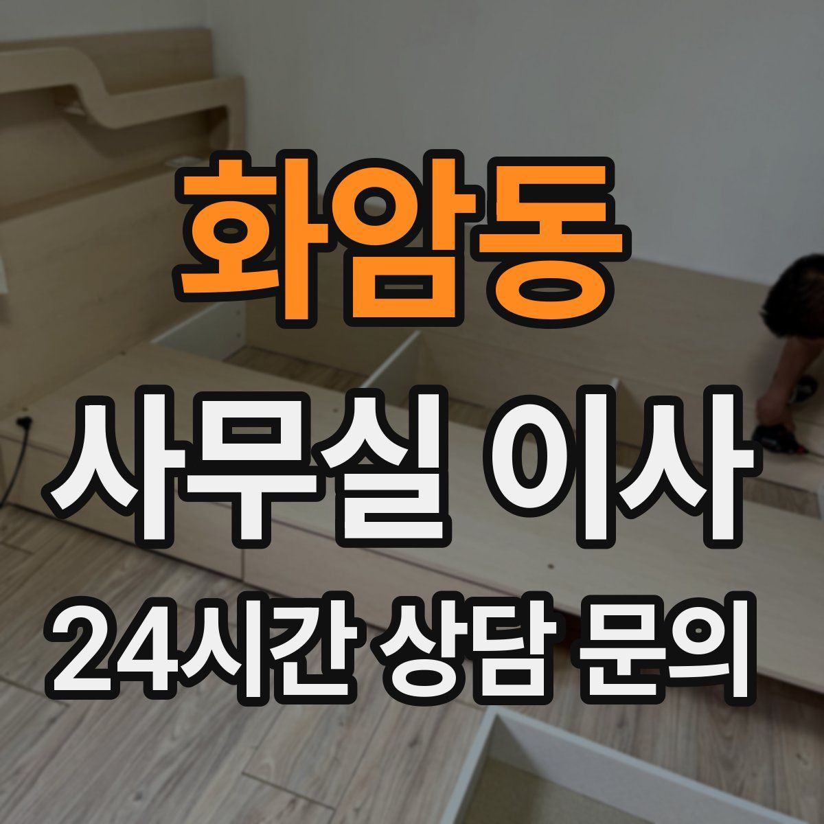 화암동 사무실 이사