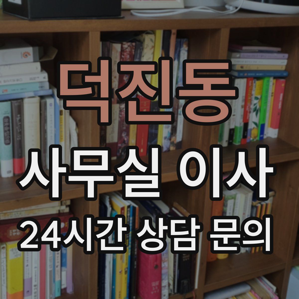 덕진동 사무실 이사
