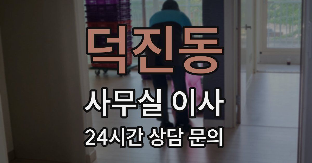 덕진동 사무실 이사