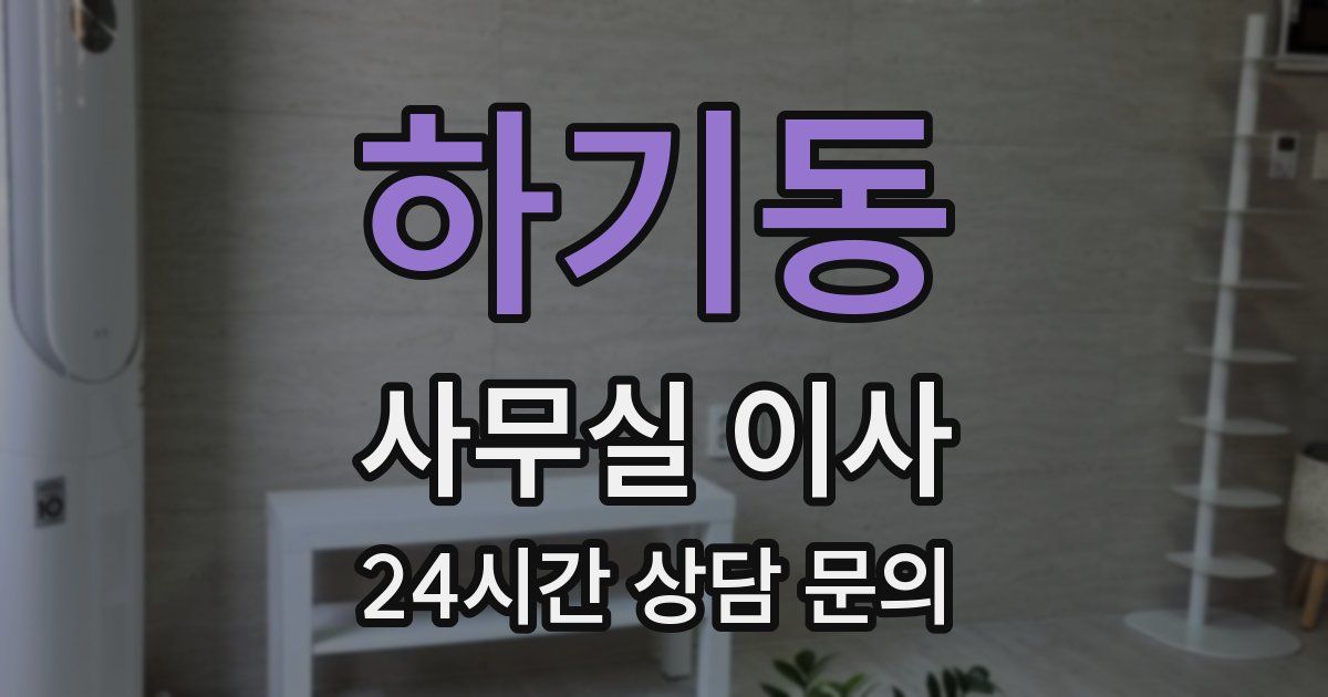 하기동 사무실 이사