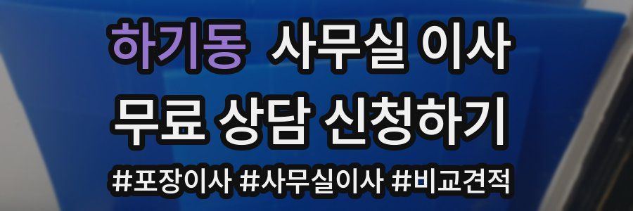 하기동 사무실 이사