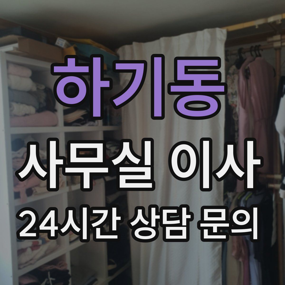 하기동 사무실 이사