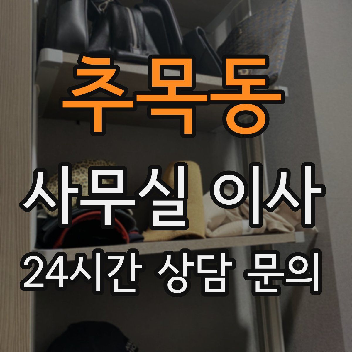 추목동 사무실 이사