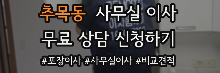 추목동 사무실 이사