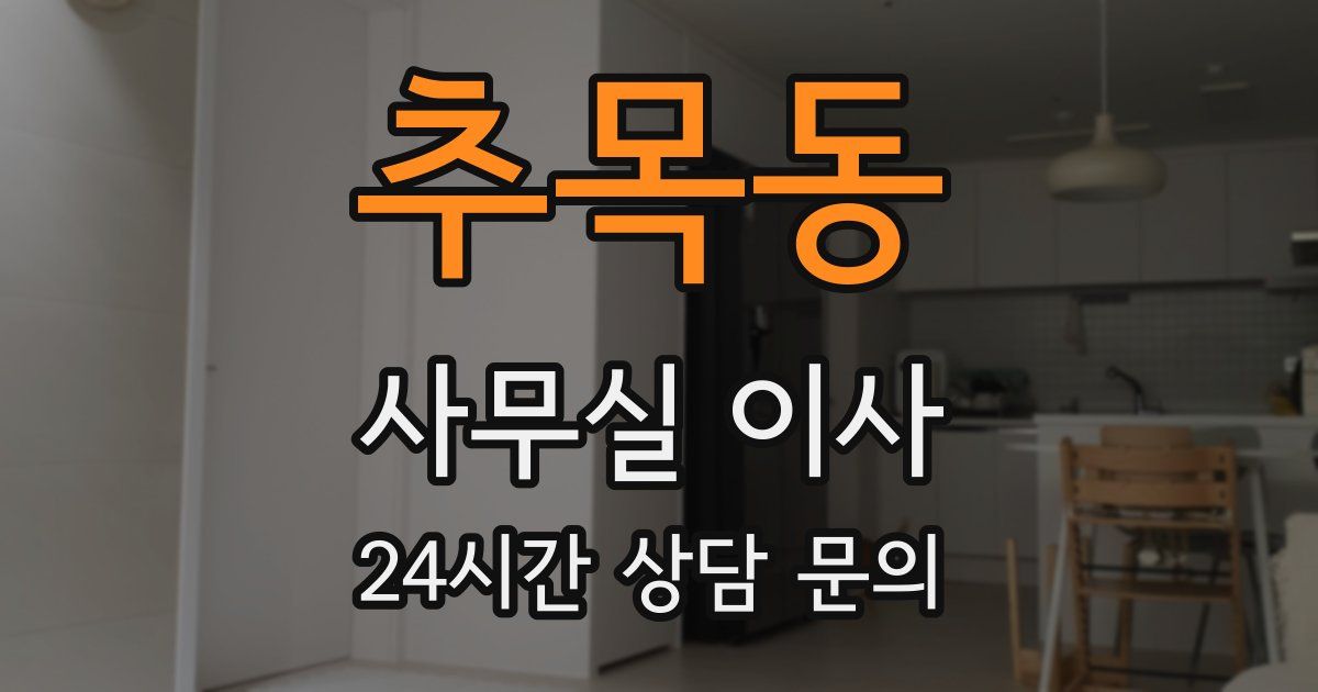 추목동 사무실 이사
