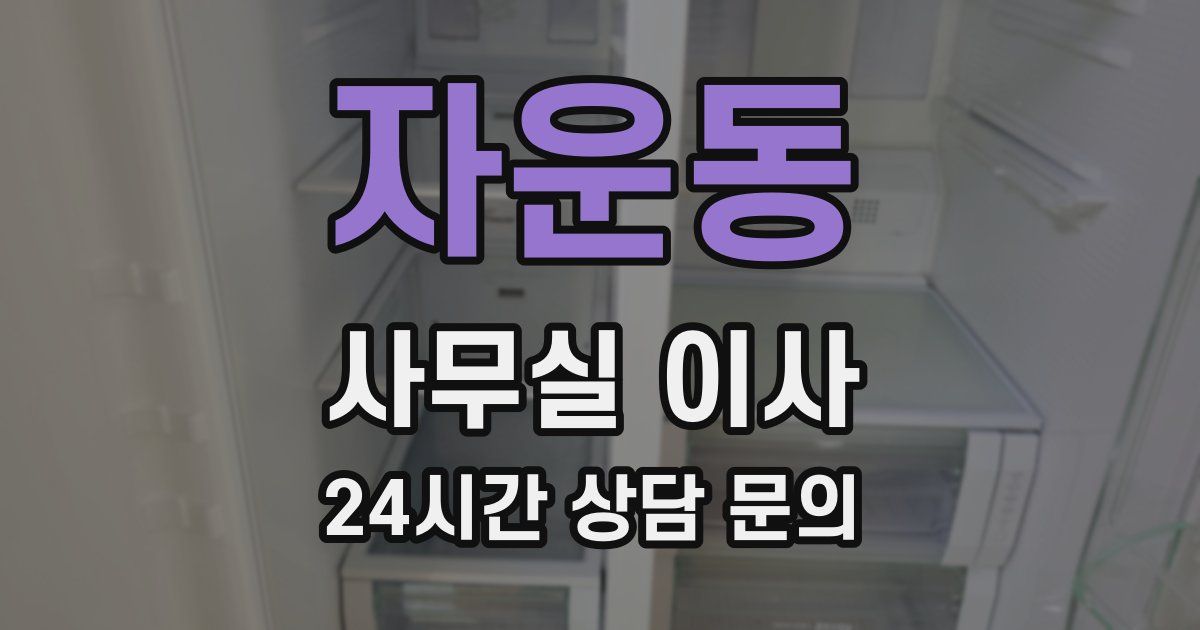 자운동 사무실 이사