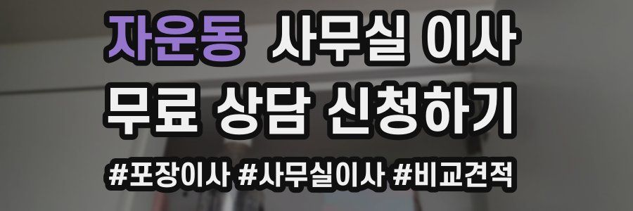 자운동 사무실 이사