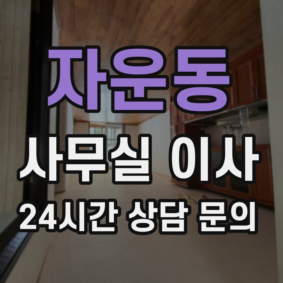 자운동 사무실 이사