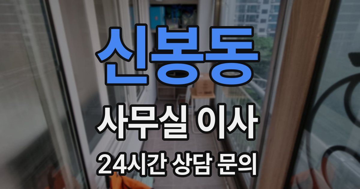 신봉동 사무실 이사