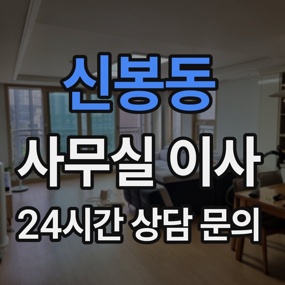 신봉동 사무실 이사