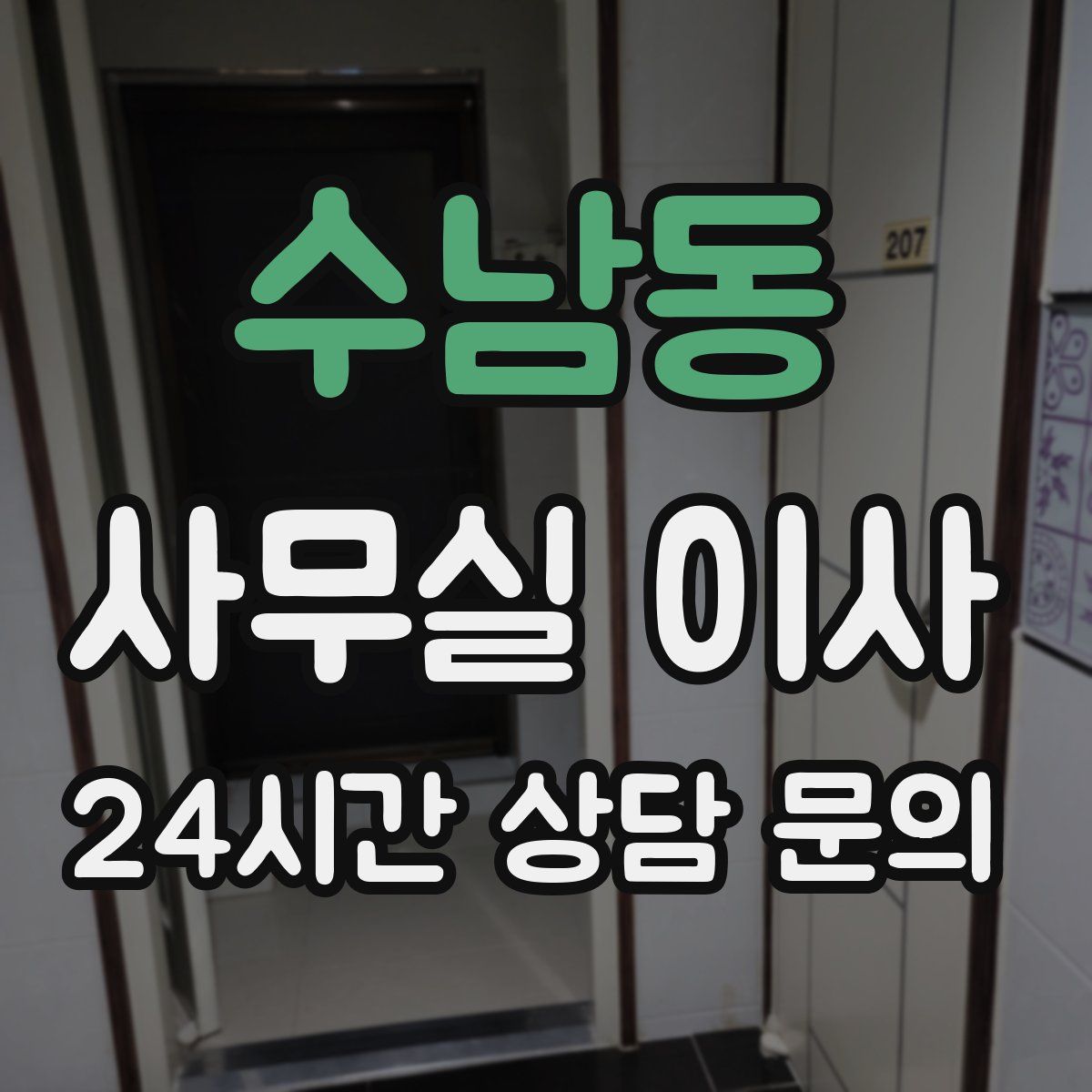 수남동 사무실 이사