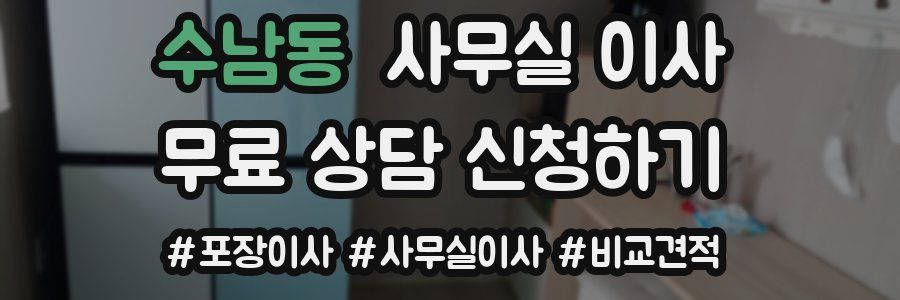 수남동 사무실 이사