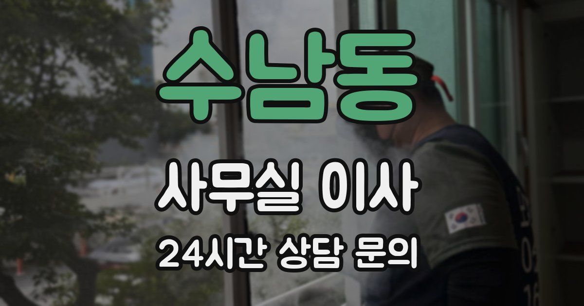 수남동 사무실 이사