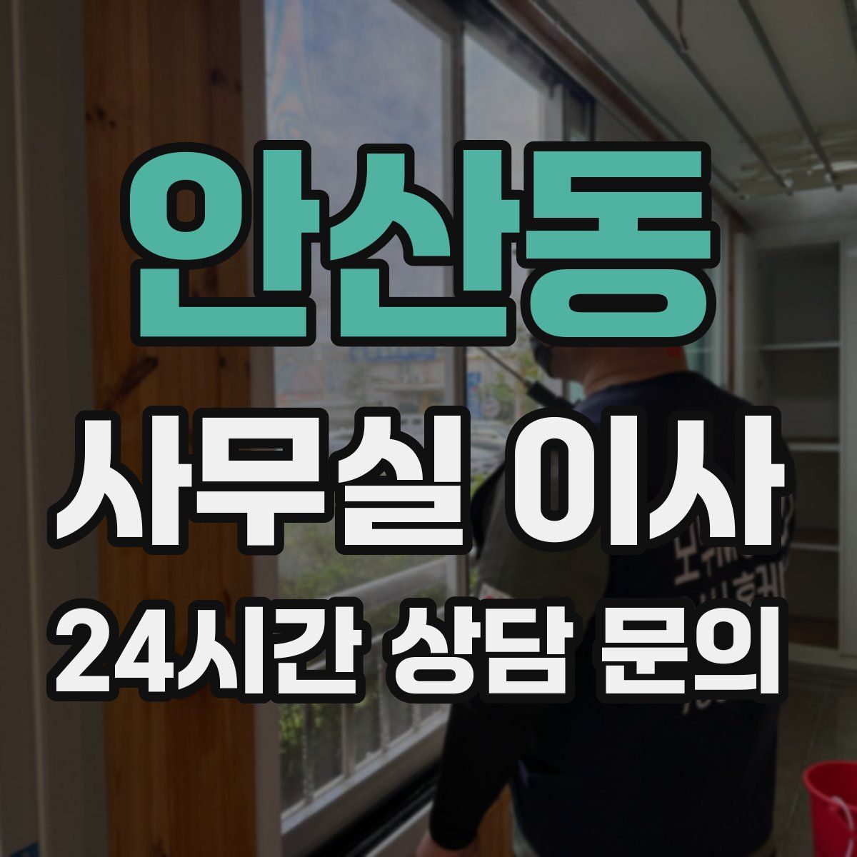 안산동 사무실 이사