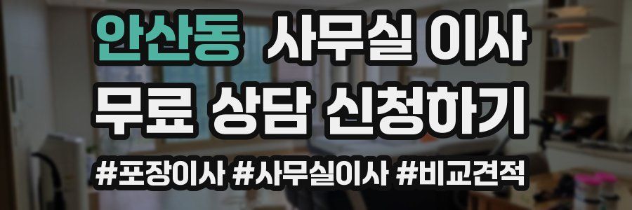 안산동 사무실 이사