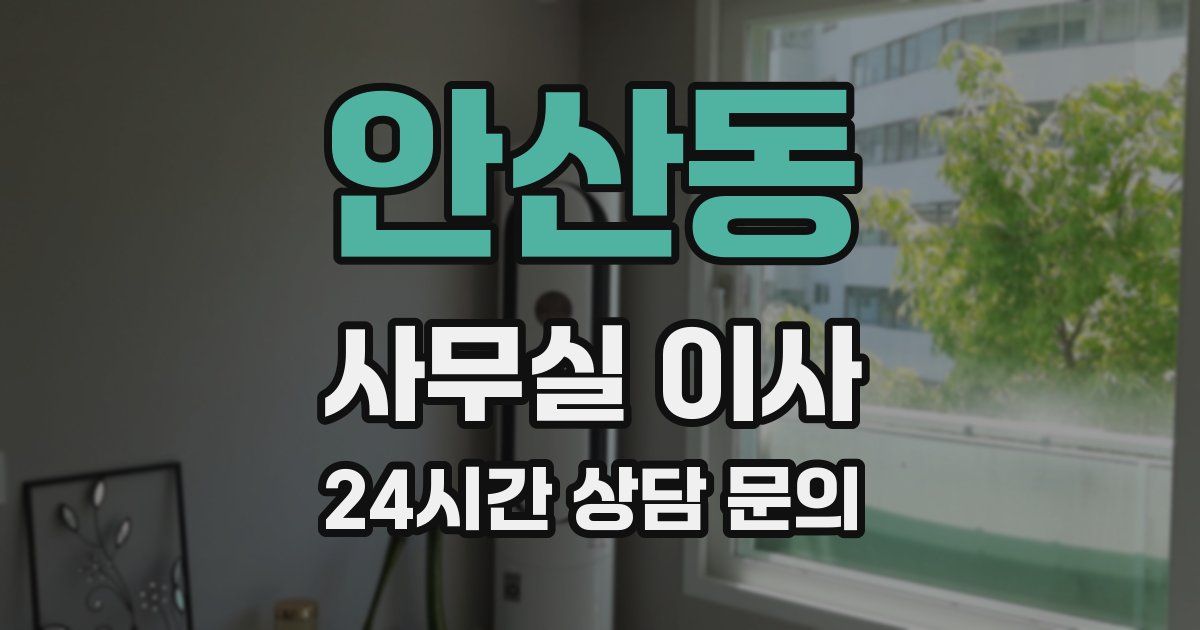 안산동 사무실 이사