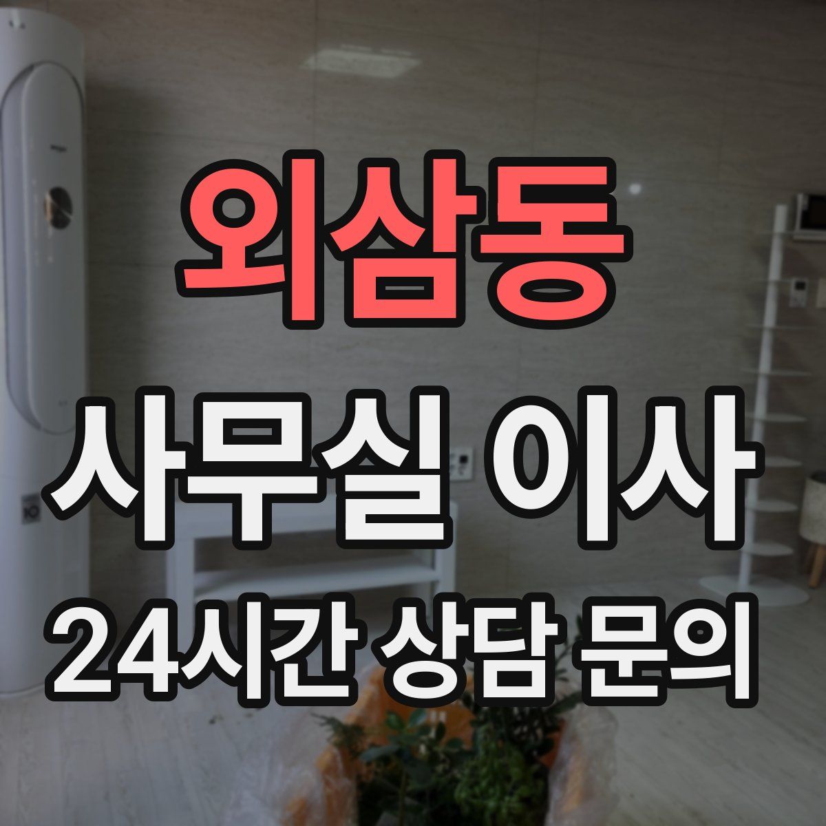 외삼동 사무실 이사