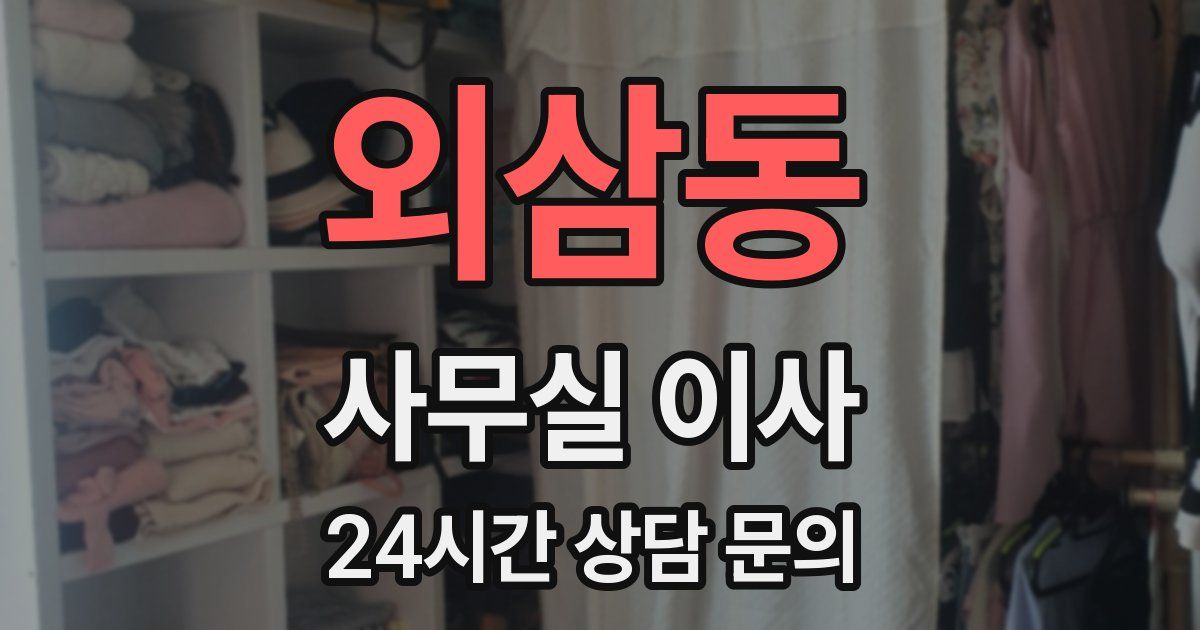 외삼동 사무실 이사