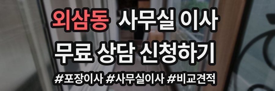 외삼동 사무실 이사