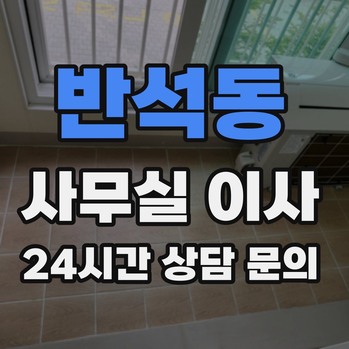 반석동 사무실 이사