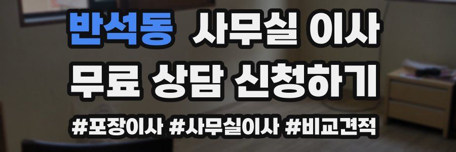 반석동 사무실 이사