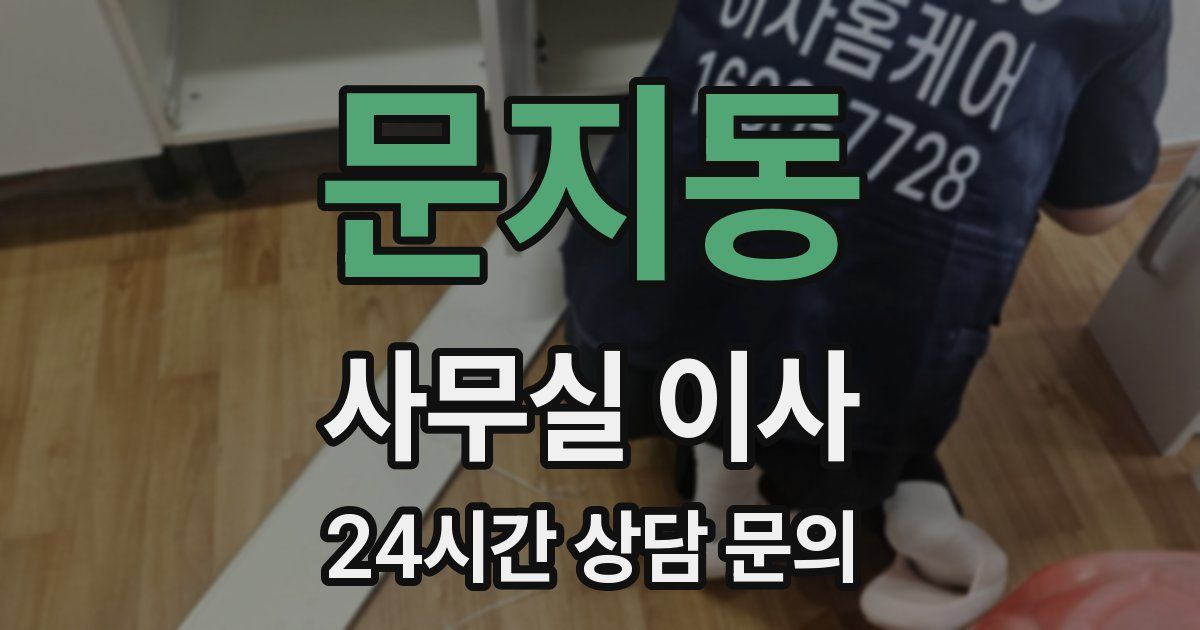문지동 사무실 이사