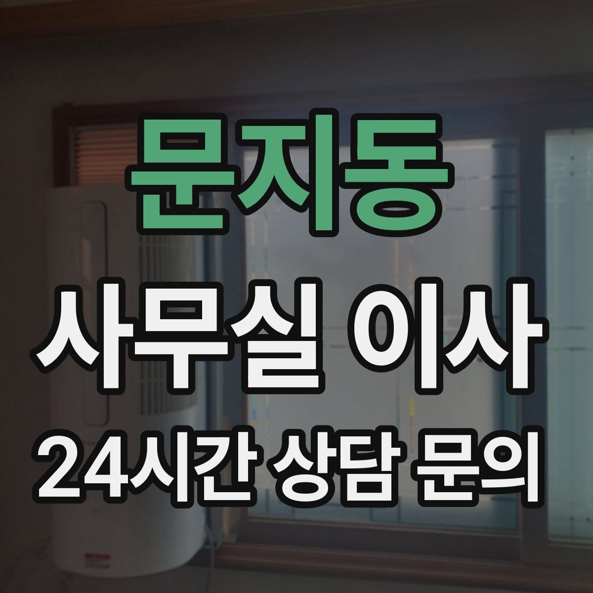 문지동 사무실 이사